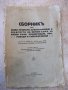 Книга "Сборникъ отъ живи примери,кратки разкази и .."-144стр, снимка 1