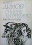 Синове на времето Янко Димов, снимка 1 - Художествена литература - 26974887