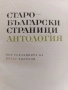 Антология на старобългарската литература за ученици от 11 и 12 клас , снимка 2