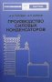 Производство силовых конденсаторов А. И. Гулевич, снимка 1 - Специализирана литература - 28720697