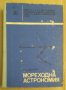 Мореходна астрономия Учебник за техникумите  В.Дяконов, снимка 1 - Специализирана литература - 43748813