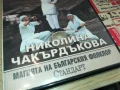 НИКОЛИНА ЧАКЪРДЪКОВА-ДВД 2805251512, снимка 6