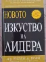 Новото изкуство на лидера, Уилям Коен, снимка 1