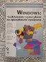 Windows: Съвместно използване на приложните програми, снимка 1 - Специализирана литература - 32445390