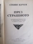 През страшното / Стоян Кичев , снимка 2