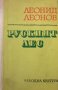 Леонид Леонов - Руският лес (1969)