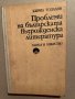 Проблеми на българската възрожденска литература- Кирил Топалов, снимка 1