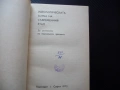 Идеологическата борба на съвременния етап пропаганда идеология национализъм ревизионизъм учение 1€, снимка 2