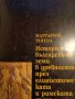 История на българските земи в древността през елинистическата и римската епоха- Маргарита Тачева, снимка 1 - Други - 43427295