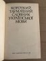 Короткий тлумачний словник української мови, снимка 2