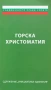 Горска Христоматия - Йордан Стубел, Иван Васев, Валентин Карамфилов (Съставители), снимка 1