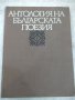 Книга "Антология на българск.поезия-том1-Е.Багряна"-388 стр., снимка 1