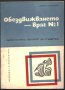 книга Обездвижването - враг № 1 от Гавраил Николов, снимка 1