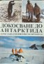 Докосване до Антарктида. Борислав Каменов, Христо Пимпирев 1993 г., снимка 1