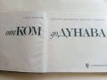От Ком до Дунав - С.Гергов,З.Димитров,Й.Тодоров , снимка 2