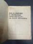 Книга Как се откриват и отстраняват неизправности на лекия автомобил от Иван Юрковски, снимка 2