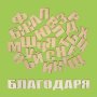 Букви от дърво Кирилица, различни размери и шрифтове, снимка 2