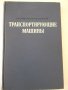 Книга "Транспортирующие машины - А. Спиваковский" - 504 стр., снимка 1