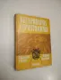 Ветеринарно-санитарна експертиза на месото, рибите и яйцата - Игнат Емануилов, снимка 13
