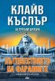 Пътешествието на Фараоните, снимка 1 - Художествена литература - 40590253