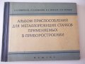 Книга"Альбом приспос.для металореж. ...-А.Н.Гавлилов"-168стр, снимка 1