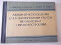 Книга"Альбом приспос.для металореж. ...-А.Н.Гавлилов"-168стр, снимка 1 - Специализирана литература - 37691972