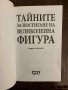 Тайните за постигане на великолепна фигура- Андрей Левшинов, снимка 2