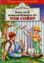 Приключенията на Том Сойер - Марк Твен, снимка 1 - Художествена литература - 44051011