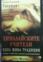 Хималайските учители Пандит Раджмани Тигунаит, снимка 1 - Езотерика - 26440160