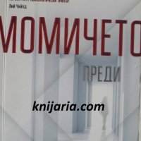 Момичето преди, снимка 1 - Художествена литература - 35104994