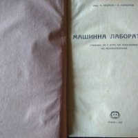 Машинна лаборатория А. Андреев, В. Камбуров 1953 г., снимка 1 - Специализирана литература - 33206909