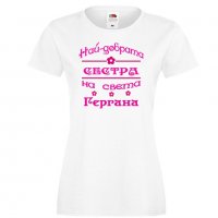 Дамска тениска Гергьовден Най-добрата СЕСТРА-Гергана, снимка 5 - Тениски - 32693400