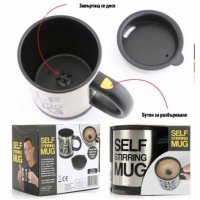 ЧАША ЗА АВТОМАТИЧНО РАЗБЪРКВАНЕ SELF STIRRING MUG, снимка 2 - Чаши - 37722921