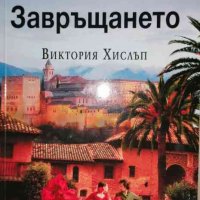 Завръщането-Виктория Хислъп, снимка 1 - Художествена литература - 37225270