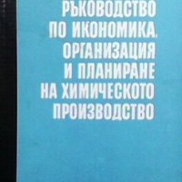 Ръководство по икономика, организация и планиране на химическото производство И. Досев, снимка 1 - Специализирана литература - 27781520