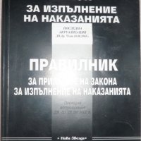 Закон за изпълнение на наказанието, снимка 1 - Специализирана литература - 28292534