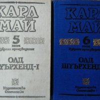 Избрани произведения в десет тома. Том 5-6: Олд Шуърхенд I-II Карл Май 1990 г.- 1991 г., снимка 1 - Художествена литература - 27985490