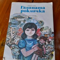 Книга Галината рокличка, снимка 1 - Детски книжки - 35427698