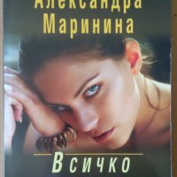 Всичко наопаки  Александра Маринина, снимка 1 - Художествена литература - 37601285