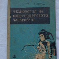 Технология на електродъговото заваряване София 1961 год., снимка 1 - Специализирана литература - 36934461