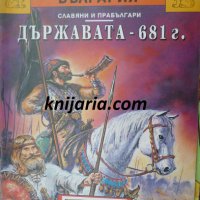 Детска енциклопедия България книга 2: Държавата-681 год (300 г-700г.), снимка 1 - Детски книжки - 32322149