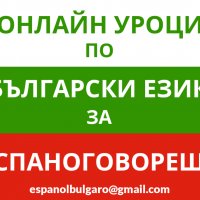 Онлайн уроци по български език за испаноговорещи