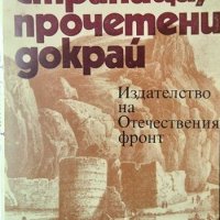 Страници, прочетени докрай. Документални повествования. Николай Антонов 1982 г. , снимка 1 - Други - 34872485