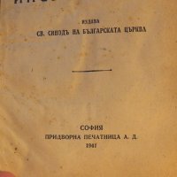 † старинно православно светото евангелие на господа нашего ИИСУСА ХРИСТА 1941, Царство България, снимка 2 - Антикварни и старинни предмети - 32497428