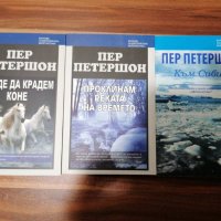 ПЕР ПЕТЕРШОН - 3 книги НОВИ , снимка 1 - Художествена литература - 39485003