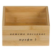 Бамбукова кутия с ГРАВИРАНО ПОСЛАНИЕ ОТ ВАС!, снимка 5 - Декорация за дома - 43532757