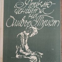 Книга Приключенията на Оливър Туист - Чарлс Дикенс, снимка 1 - Художествена литература - 28255398