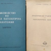 Ръководство по частна патологична анатомия / Практическо ръководство по патологична анатомия. , снимка 1 - Специализирана литература - 27569751