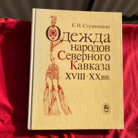 Дрехи на народите от Северен Кавказ XVIII-XX век, снимка 1 - Други - 33679863