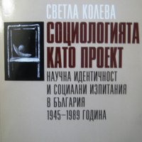"Социологията като проект", автор Светла Колева, снимка 1 - Специализирана литература - 26524801